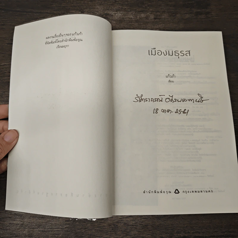 เมืองมธุรส - แก้วเก้า รูปที่ 5