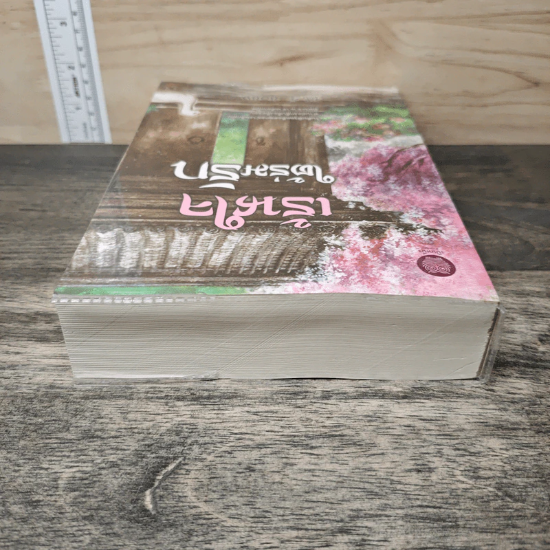เร้นใจใต้ร่มรัก - ซือซิง รูปที่ 4