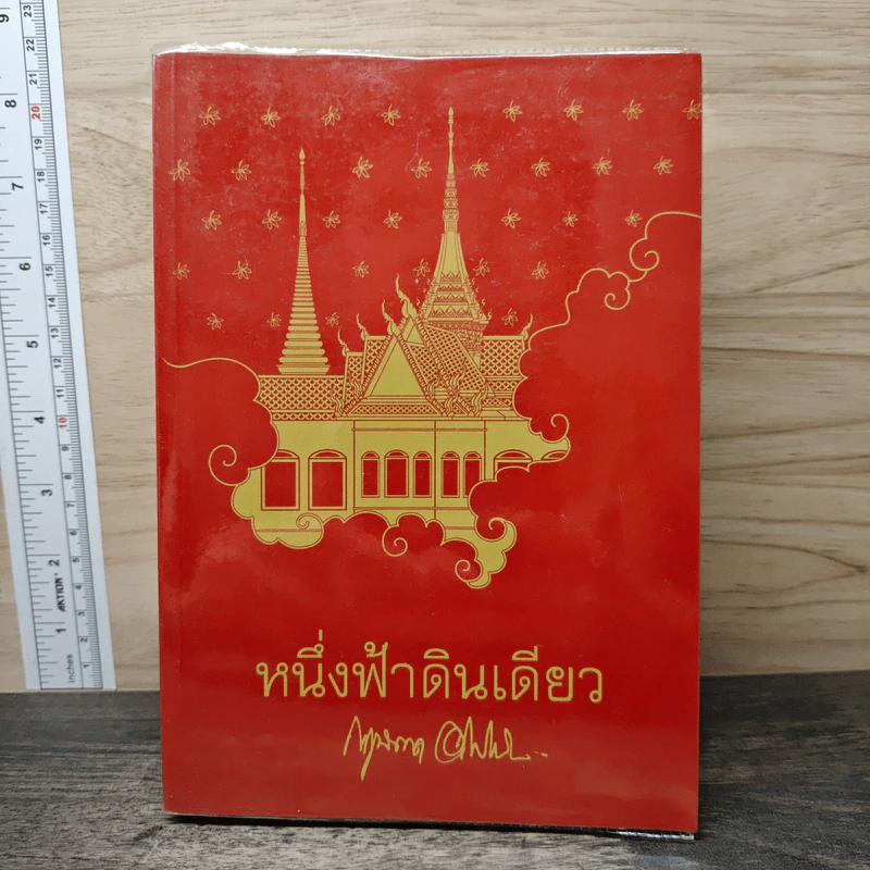 หนึ่งฟ้าดินเดียว - กฤษณา อโศกสิน รูปที่ 1