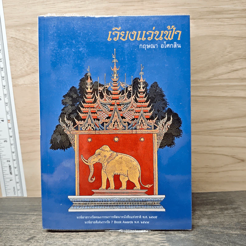 เวียงแว่นฟ้า - กฤษณา อโศกสิน รูปที่ 1