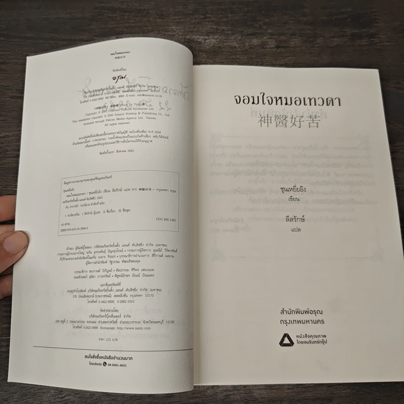 จอมใจหมอเทวดา - ชุนเหยี่ยอิง, ลีลรักษ์ รูปที่ 7