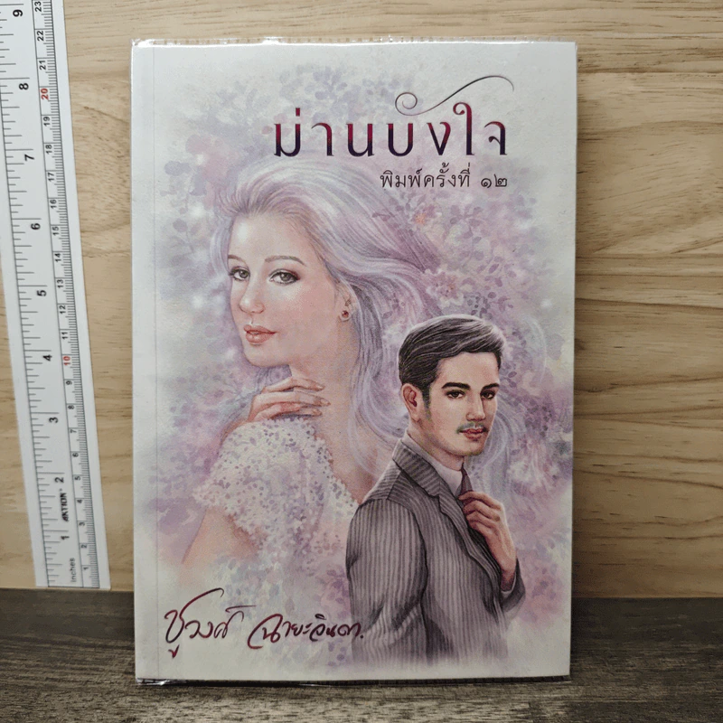 ม่านบังใจ - ชูวงศ์ ฉายะจินดา รูปที่ 1