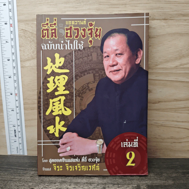 แอดวานซ์ ตี่ลี่ ฮวงจุ้ย ฉบับนำไปใช้ เล่มที่ 2 - จิระ จิรเจริญเวศน์ รูปที่ 1