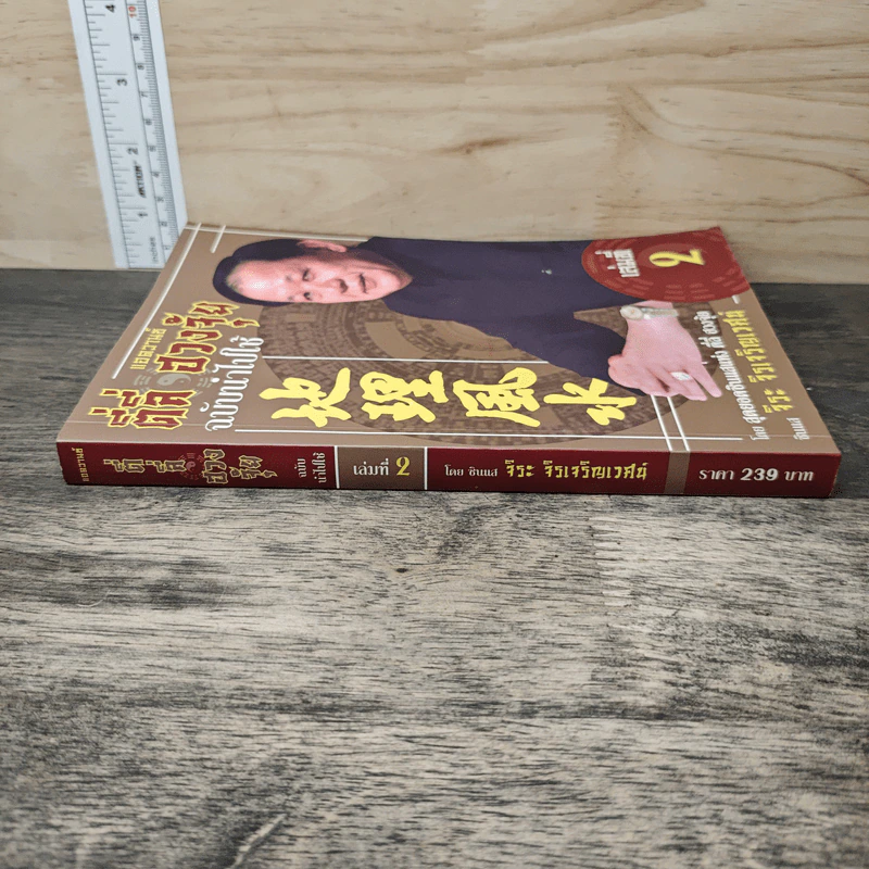 แอดวานซ์ ตี่ลี่ ฮวงจุ้ย ฉบับนำไปใช้ เล่มที่ 2 - จิระ จิรเจริญเวศน์ รูปที่ 2