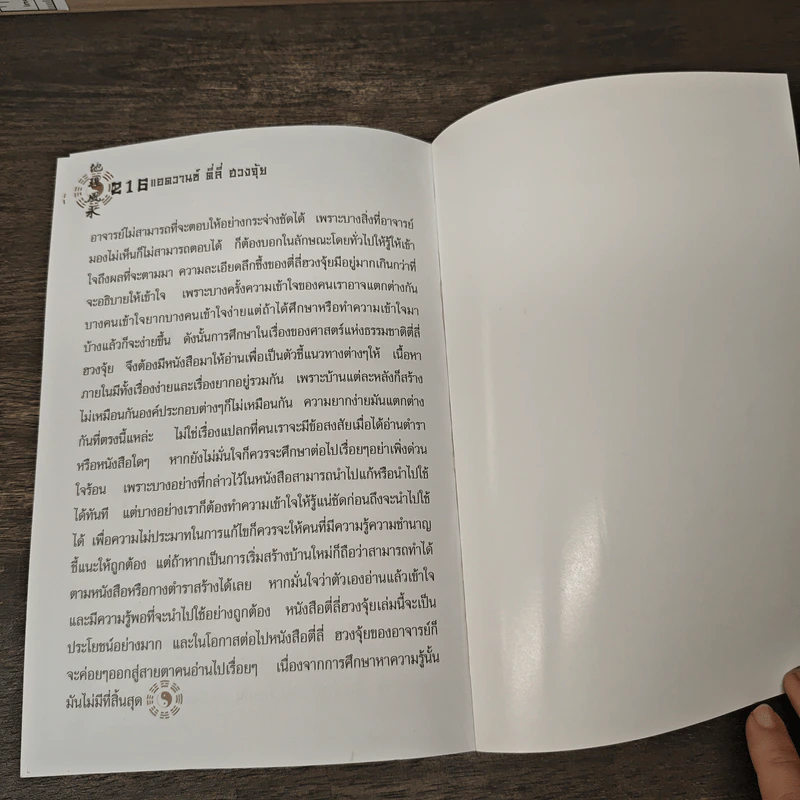 แอดวานซ์ ตี่ลี่ ฮวงจุ้ย ฉบับนำไปใช้ เล่มที่ 2 - จิระ จิรเจริญเวศน์ รูปที่ 8
