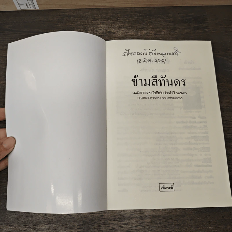ข้ามสีทันดร - กฤษณา อโศกสิน รูปที่ 6