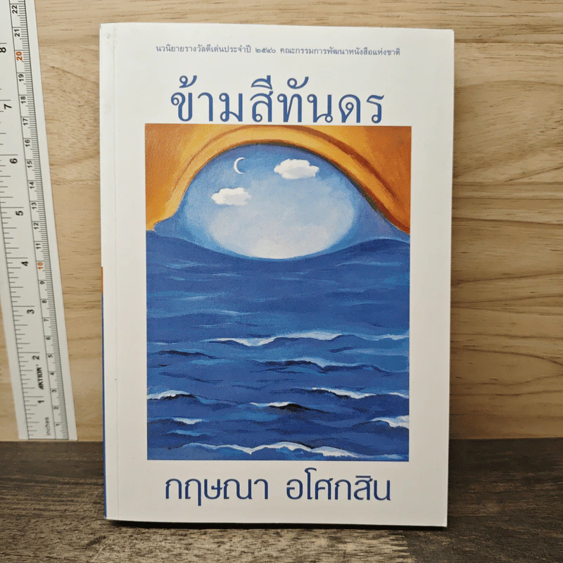 ข้ามสีทันดร - กฤษณา อโศกสิน รูปที่ 1