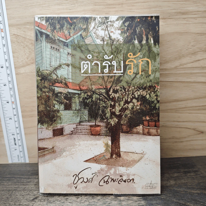 ตำรับรัก - ชูวงศ์ ฉายะจินดา รูปที่ 1