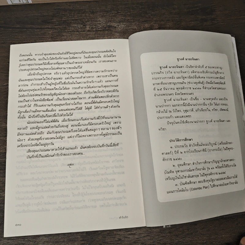 ตำรับรัก - ชูวงศ์ ฉายะจินดา รูปที่ 9
