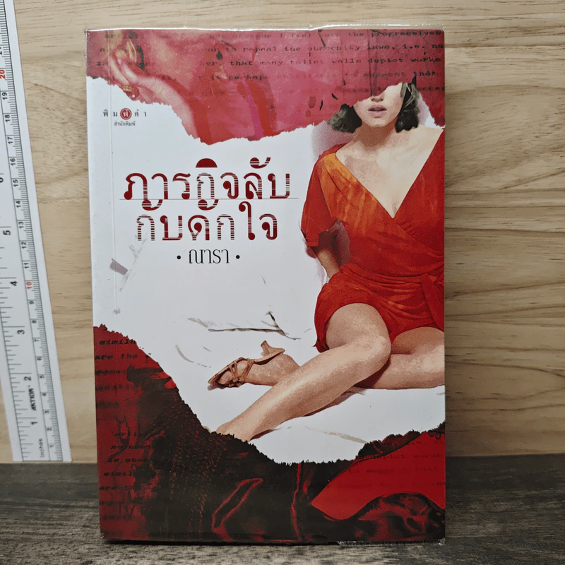 ภารกิจลับกับดักใจ - ณารา รูปที่ 1