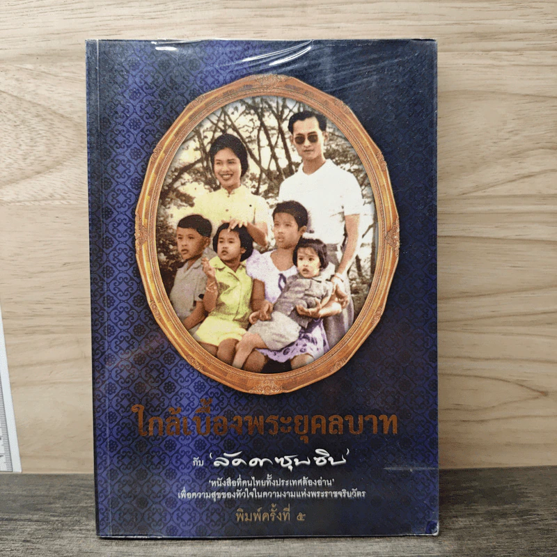 ใกล้เบื้องพระยุคลบาท กับ ลัดดาซุบซิบ รูปที่ 1
