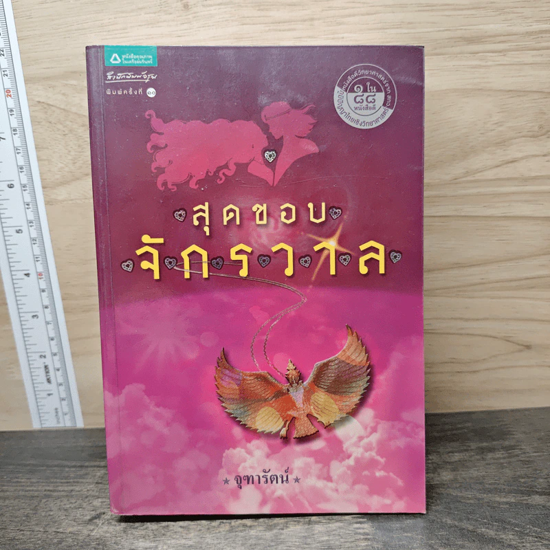สุดขอบจักรวาล - จุฑารัตน์ รูปที่ 1