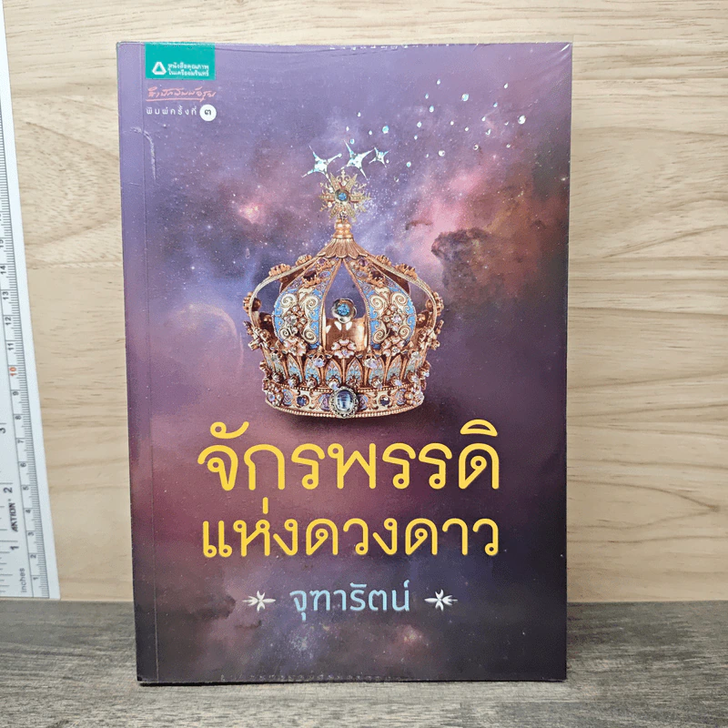 จักรพรรดิแห่งดวงดาว - จุฑารัตน์ รูปที่ 1