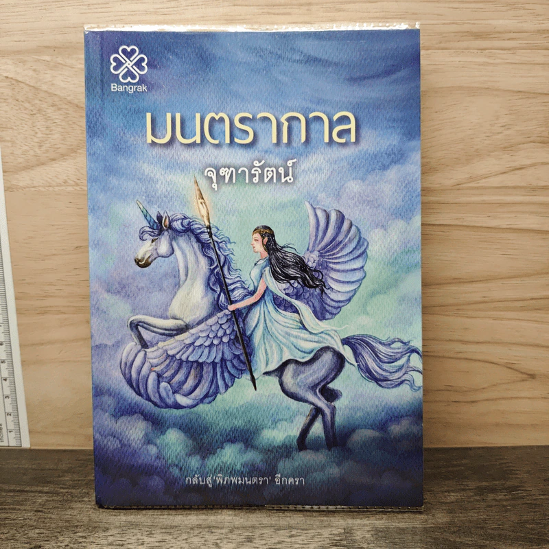 มนตรากาล - จุฑารัตน์ รูปที่ 1