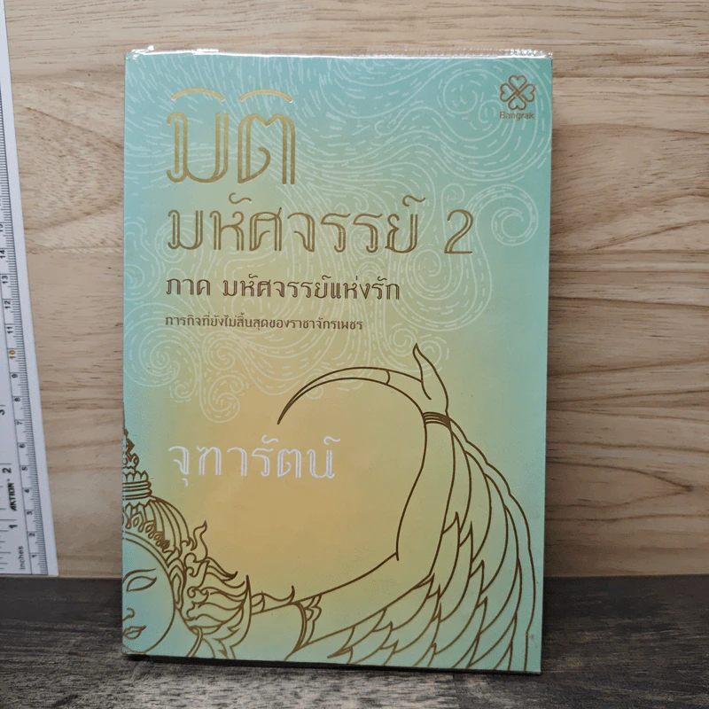 มิติมหัศจรรย์ 2 ภาค มหัศจรรย์แห่งรัก - จุฑารัตน์ รูปที่ 1