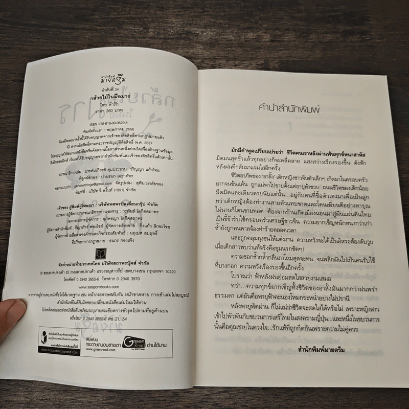กล้วยไม้ในมือมาร - จุฑารัตน์ รูปที่ 6