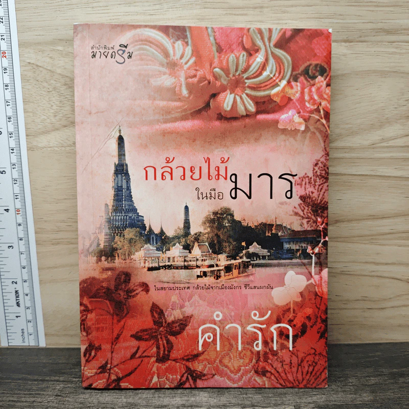 กล้วยไม้ในมือมาร - จุฑารัตน์ รูปที่ 1