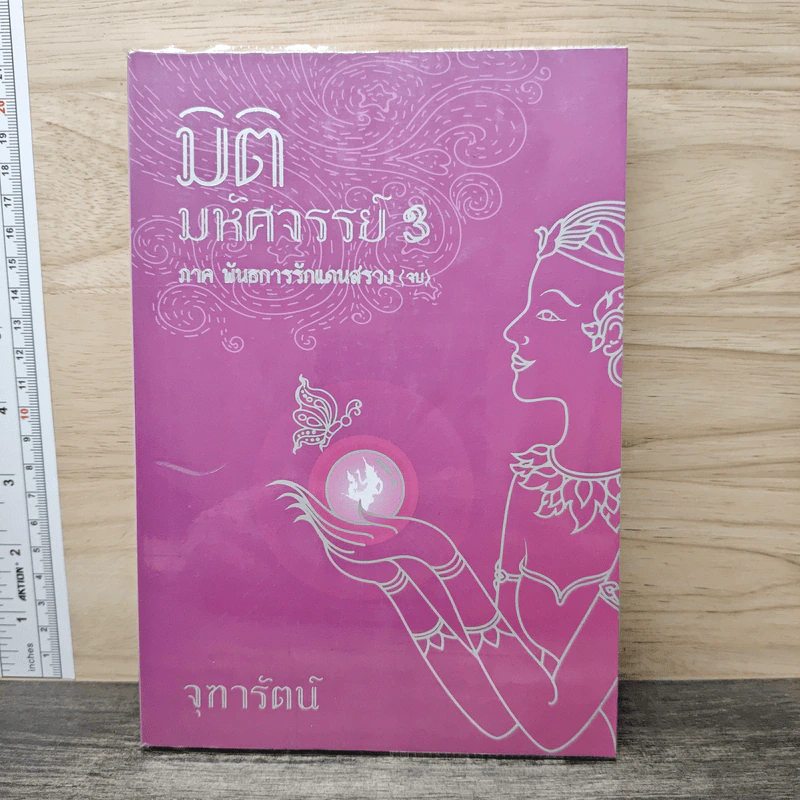 มิติมหัศจรรย์ 3 ภาค พันธการรักแดนสรวง - จุฑารัตน์ รูปที่ 1