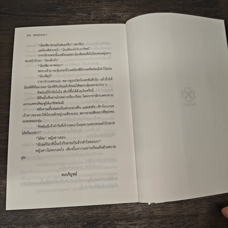 มิติมหัศจรรย์ 3 ภาค พันธการรักแดนสรวง - จุฑารัตน์ รูปที่ 8