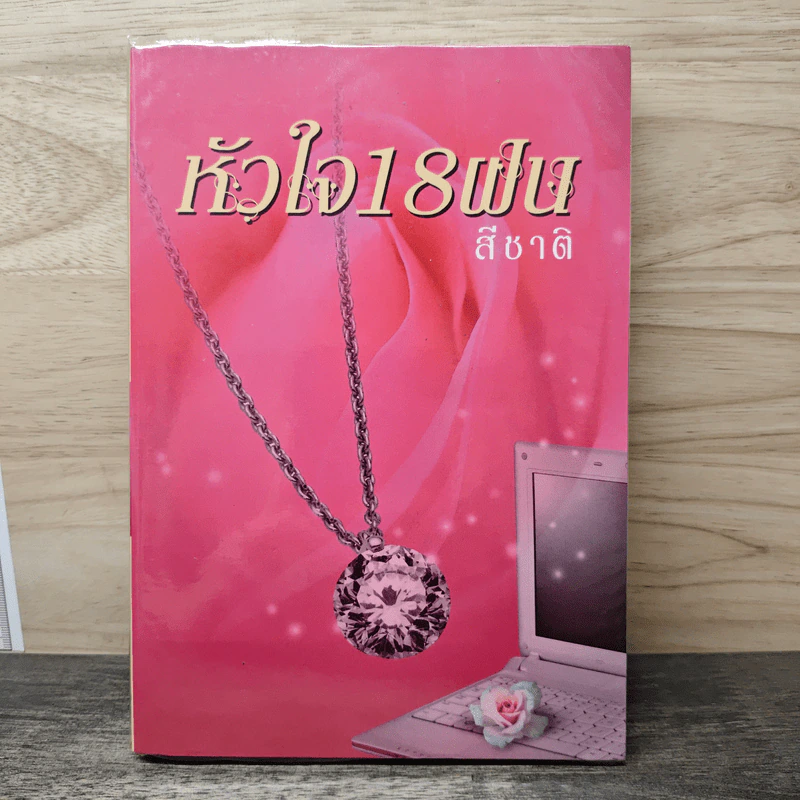 หัวใจ 18 ฝน - สีชาติ รูปที่ 1