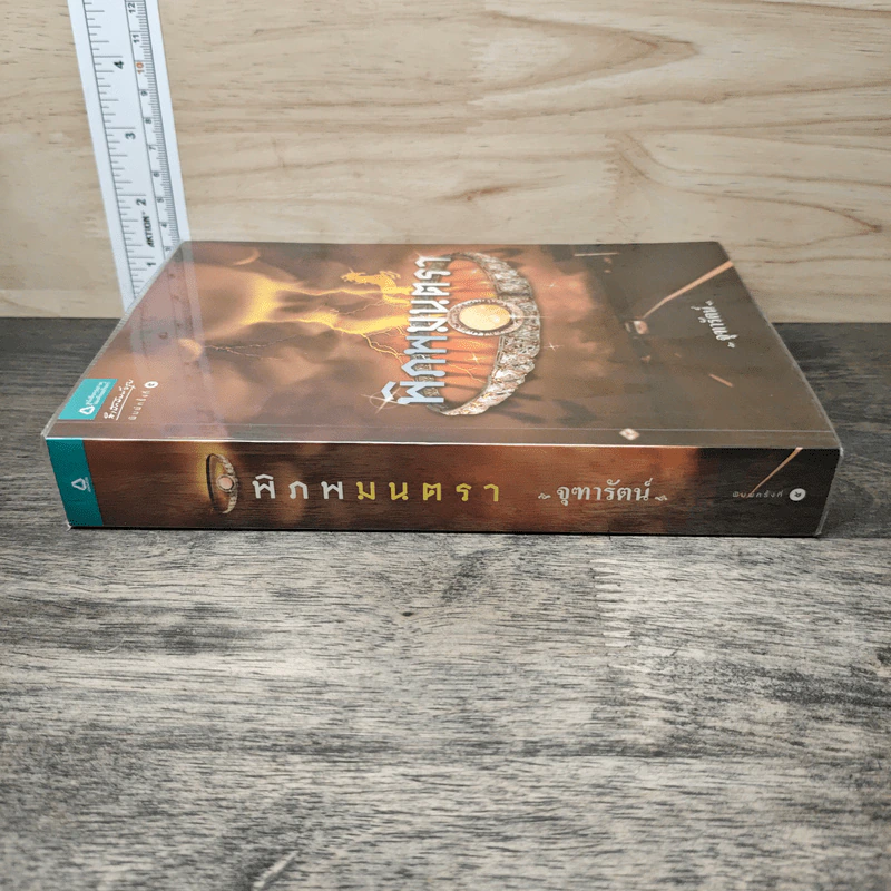พิภพมนตรา - จุฑารัตน์ รูปที่ 2
