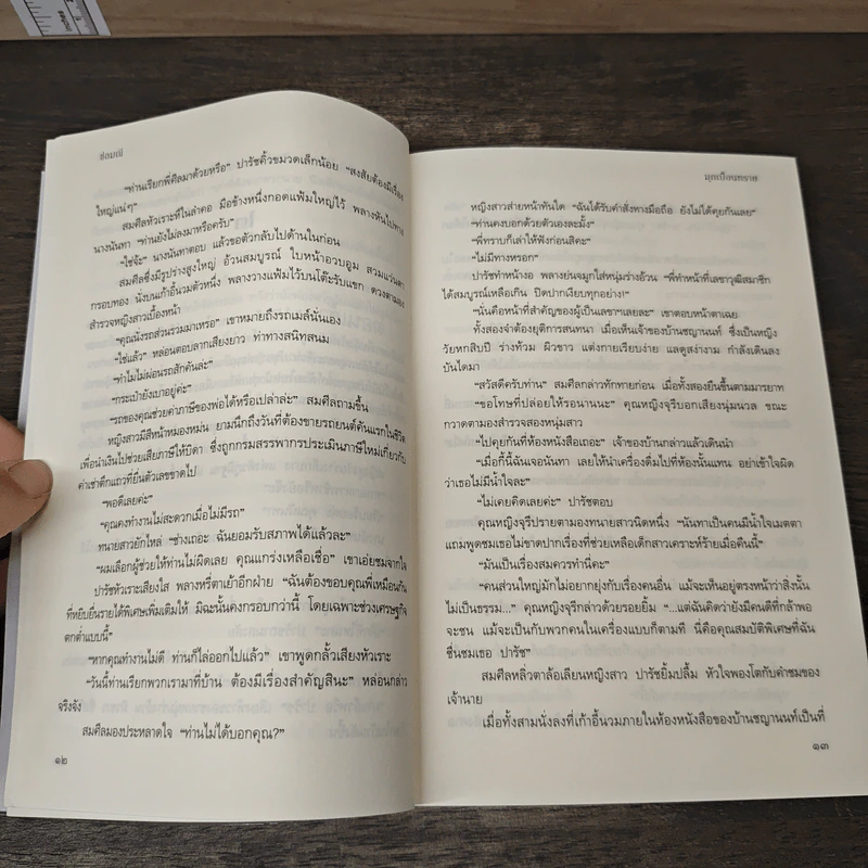 มุกเปื้อนทราย - ช่อมณี รูปที่ 8