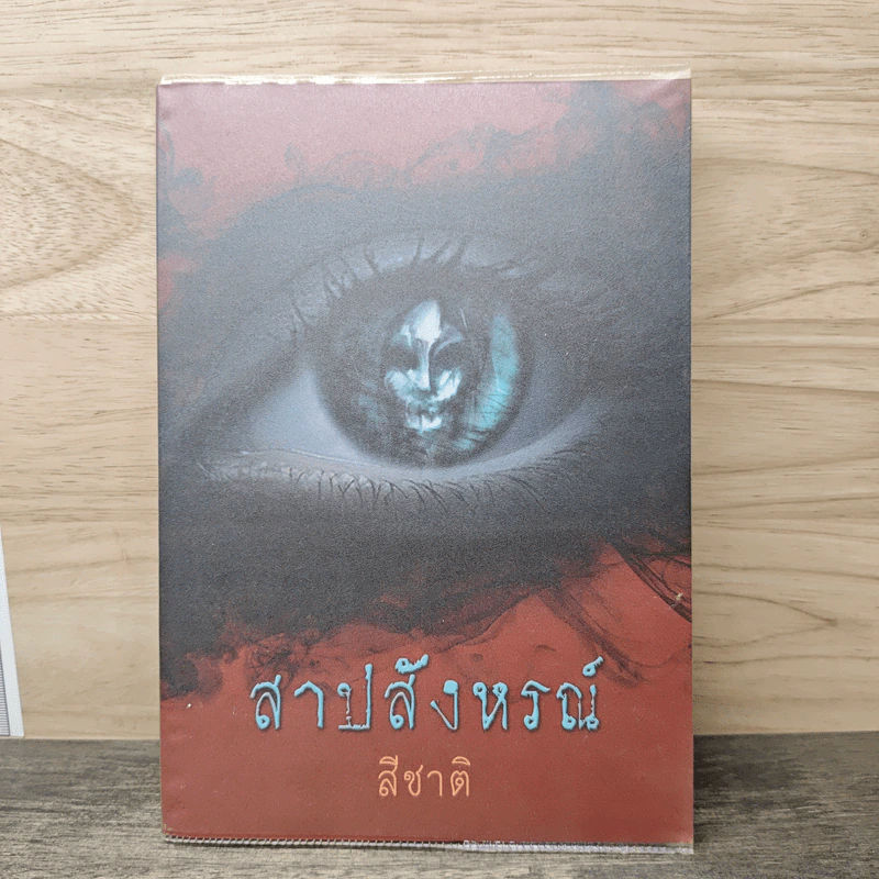 สาปสังหรณ์ - สีชาติ รูปที่ 1