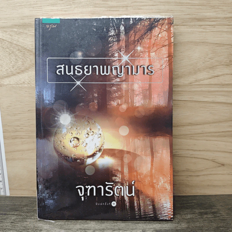 สนธยาพญามาร - จุฑารัตน์ รูปที่ 1