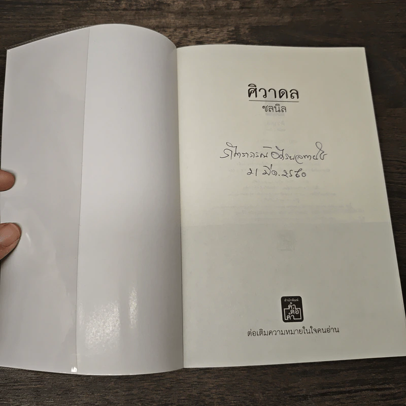 ศิวาดล - ชลนิล รูปที่ 6
