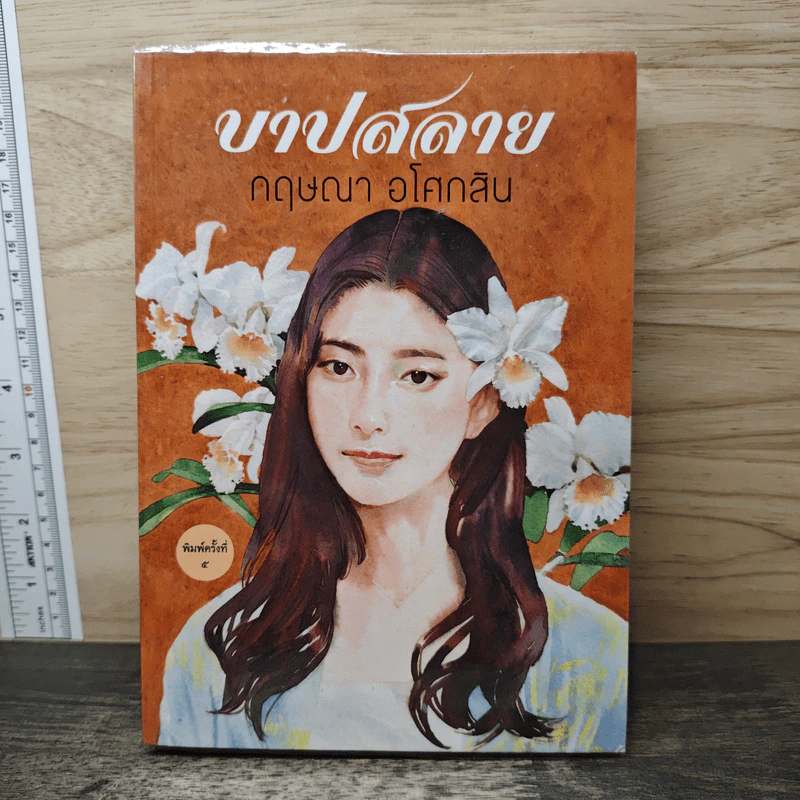 บาปสลาย - กฤษณา อโศกสิน รูปที่ 1