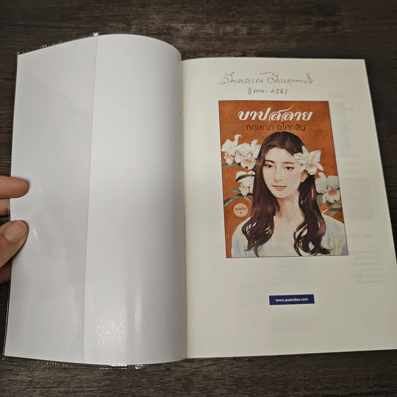 บาปสลาย - กฤษณา อโศกสิน รูปที่ 6