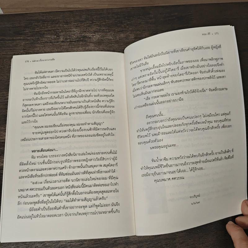 2501 เงื่อนเวลาเงาอดีต - ทอม สิริ รูปที่ 8