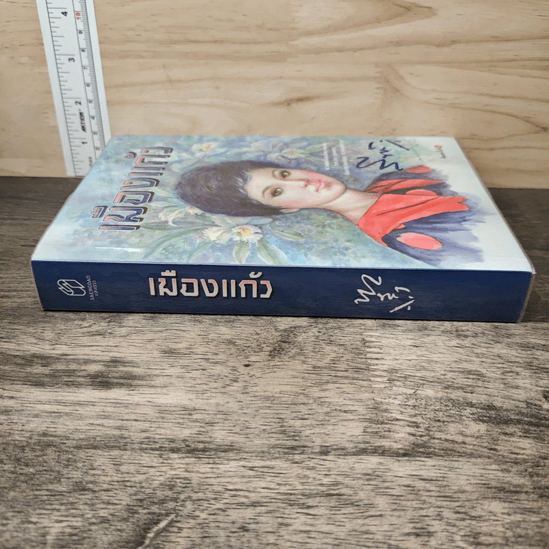 เมืองแก้ว - สีฟ้า รูปที่ 2