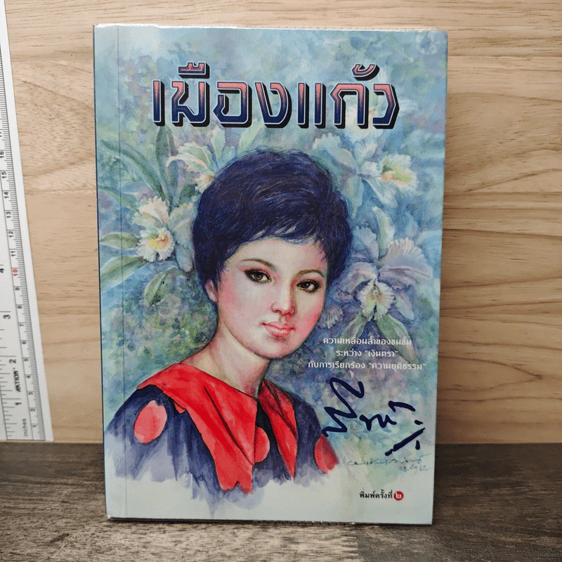 เมืองแก้ว - สีฟ้า รูปที่ 1