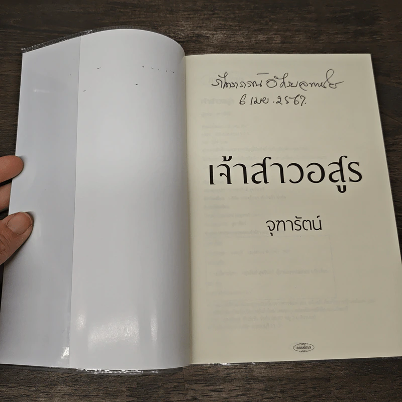 เจ้าสาวอสูร - จุฑารัตน์ รูปที่ 6
