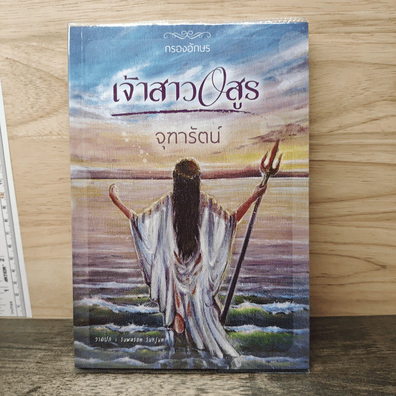 เจ้าสาวอสูร - จุฑารัตน์ รูปที่ 1