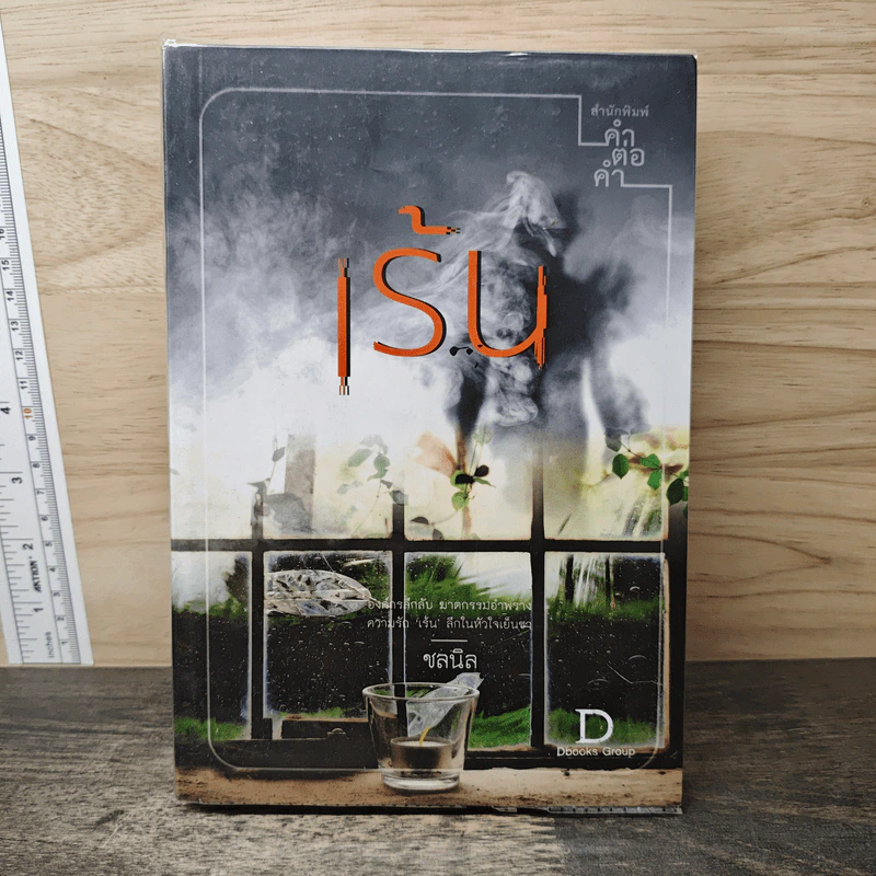 เร้น - ชลนิล รูปที่ 1
