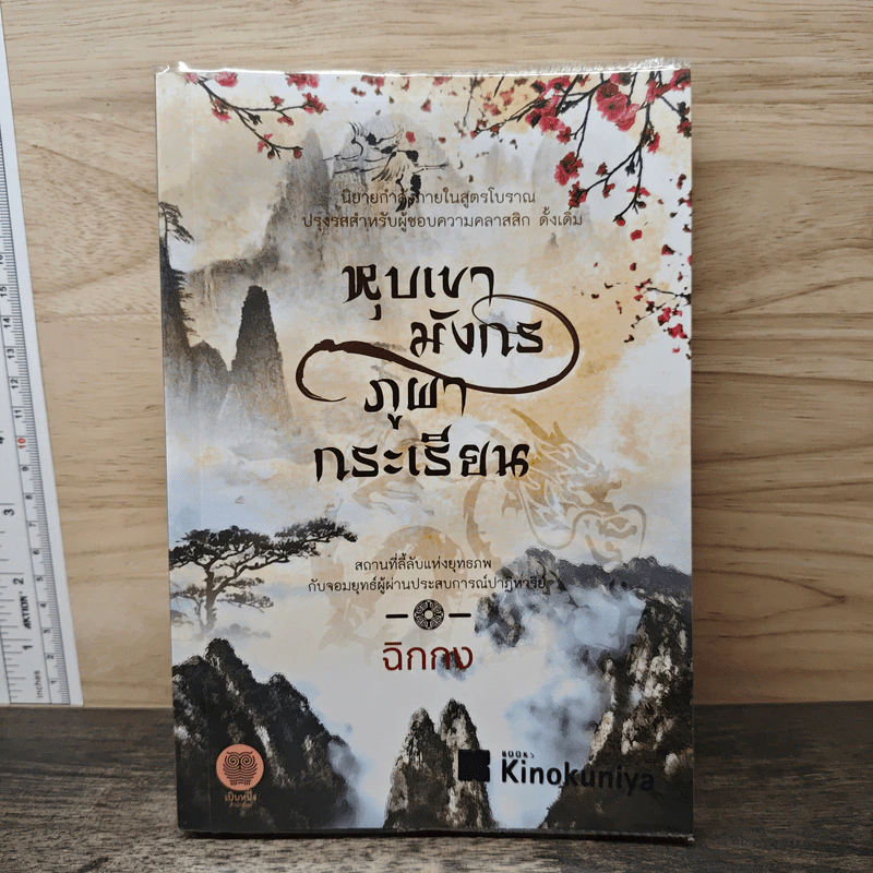 หุบเขามังกร ภูผากระเรียน - ฉิกกง รูปที่ 1