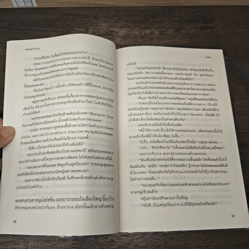 เกมแลกกรรม - ชลนิล รูปที่ 8