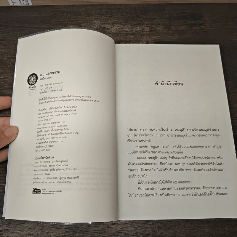 เกมแลกกรรม - ชลนิล รูปที่ 7