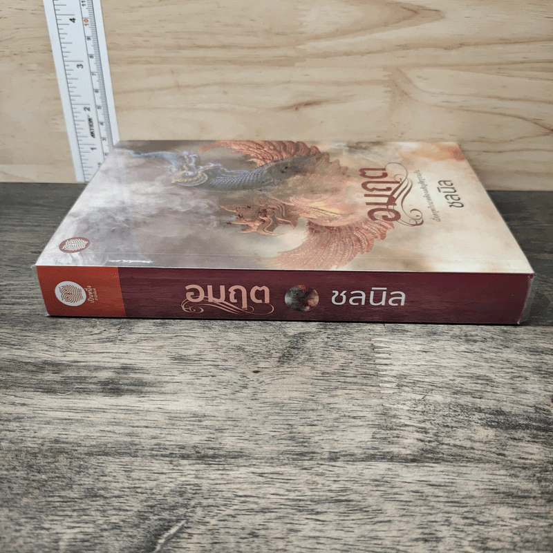 อมฤต - ชลนิล รูปที่ 2