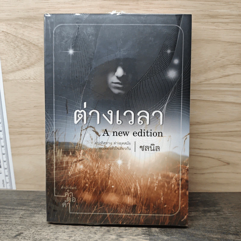 ต่างเวลา - ชลนิล รูปที่ 1