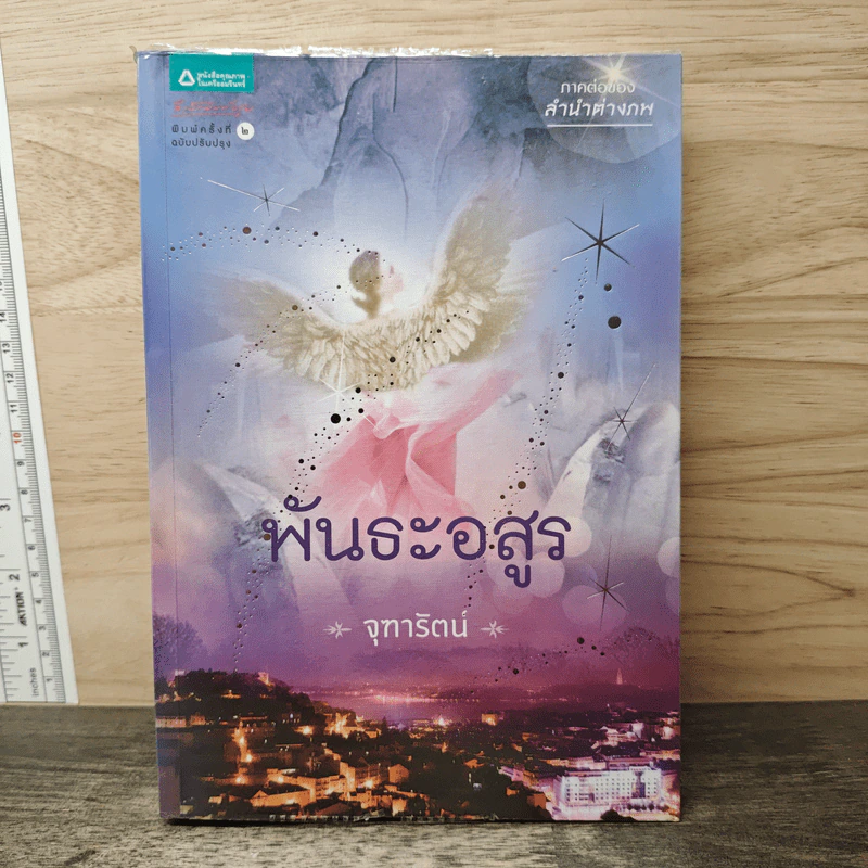 พันธะอสูร - จุฑารัตน์ รูปที่ 1