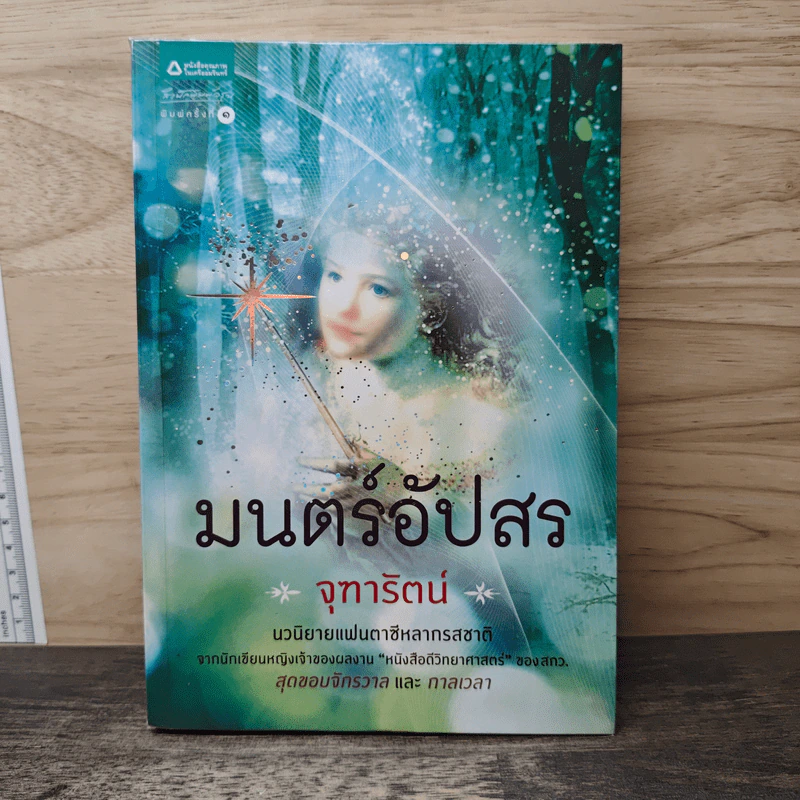 มนตร์อัปสร - จุฑารัตน์ รูปที่ 1