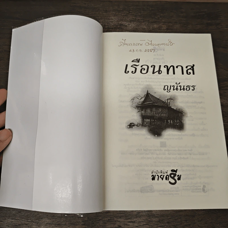 เรือนทาส - ญนันธร รูปที่ 6
