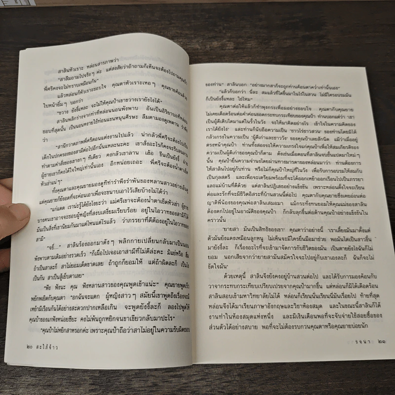 สะใภ้จ้าว - รจนา รูปที่ 8