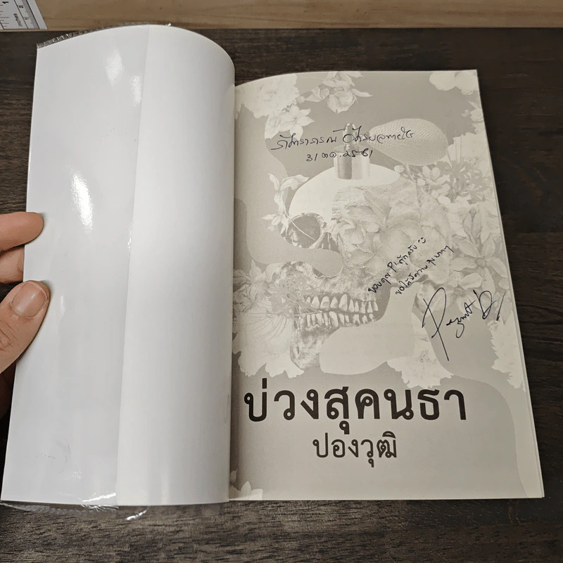 บ่วงสุคนธา - ปองวุฒิ รูปที่ 6