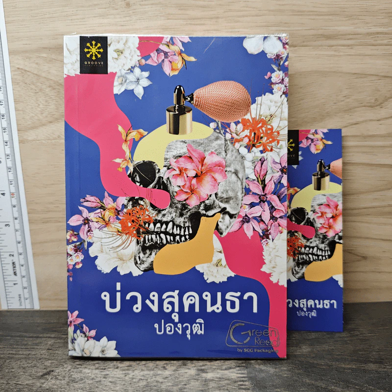 บ่วงสุคนธา - ปองวุฒิ รูปที่ 1