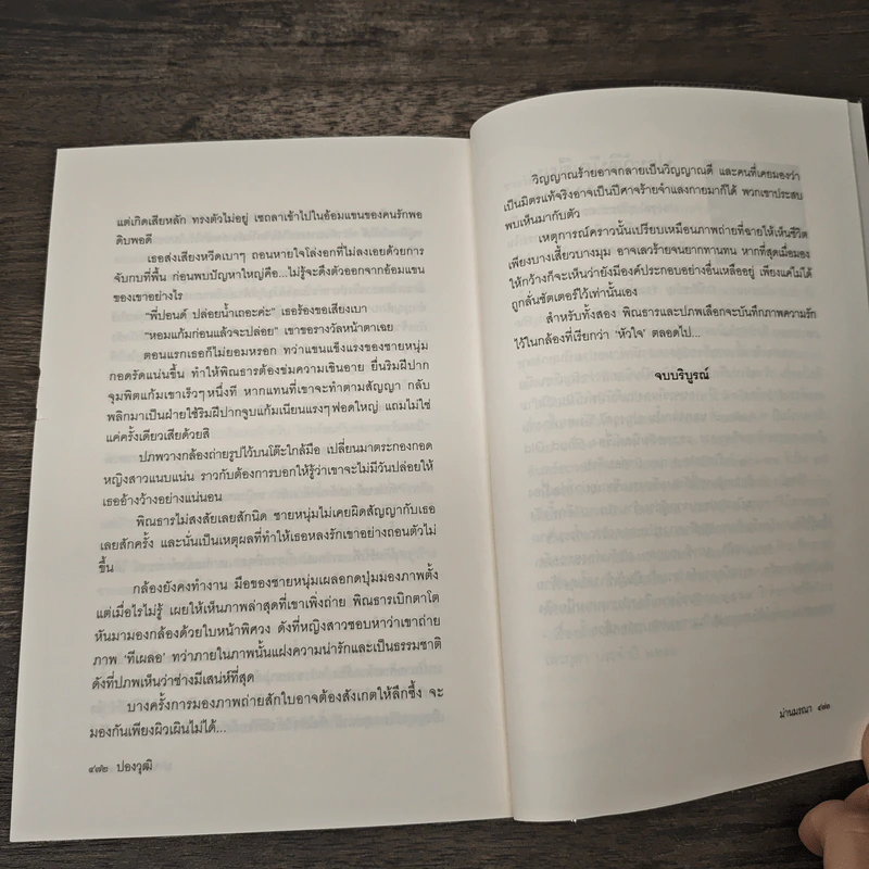 ม่านมรณา - ปองวุฒิ รุจิระชาคร รูปที่ 9