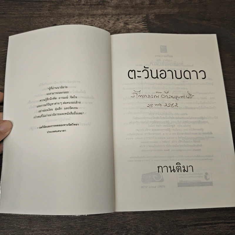 ตะวันอาบดาว - กานติมา รูปที่ 6